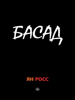 cover image of БАСАД